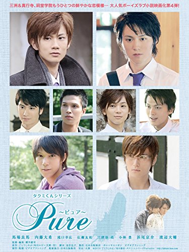 『タクミくんシリーズ Pure～ピュア～』