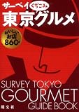 サーベイ東京くちこみグルメ サーベイ東京くちこみグルメ