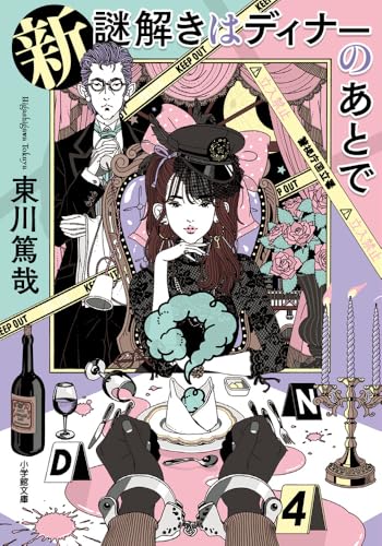 東川篤哉:新 謎解きはディナーのあとで (小学館文庫 ひ 11-5)