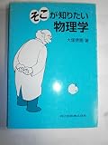 そこが知りたい物理学