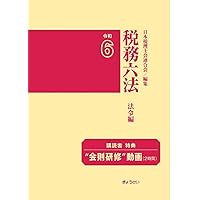 所得税法要説 六訂版 所得税法要説 六訂版 商品検索結果 | 日本法令オンラインショップ