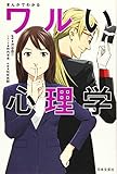まんがでわかるワルい心理学