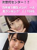 【次世代センター！？】乃木坂３期生メンバー人気ランキング！！TOP5