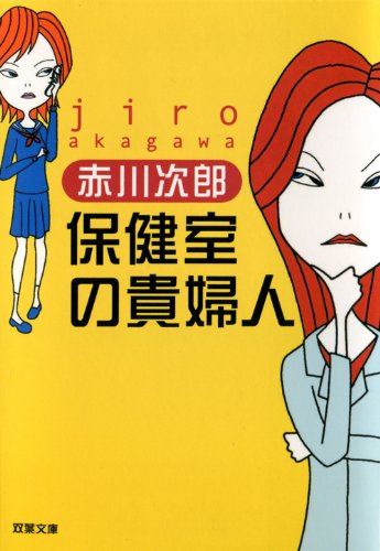 赤川次郎:保健室の貴婦人 (双葉文庫)
