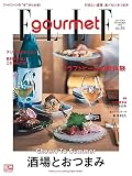エル・グルメ 2023年9月号