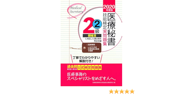 年度版 医療秘書技能検定実問題集2級 2 医療秘書教育全国協議会試験委員会 本 通販 Amazon