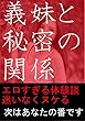 嫁の妹（義妹）とセックス体験談