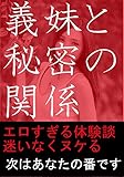 嫁の妹（義妹）とセックス体験談