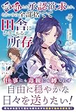 嫉妬とか承認欲求とか、そういうの全部捨てて田舎にひきこもる所存 1 (アリアンローズ)