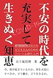 不安の時代を充実して生きぬく知恵 ～AFTER/WITHコロナの ビジネス人のための「バーン心理学」入門