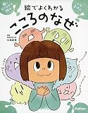 絵でよくわかる こころのなぜ