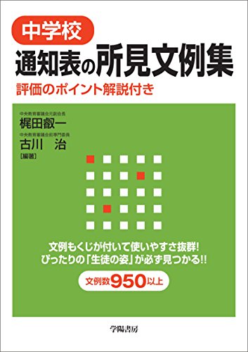無料電子書籍 おすすめ 中学校 通知表の所見文例集 評価のポイント解説付き バイ