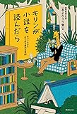 キリンが小説を読んだら