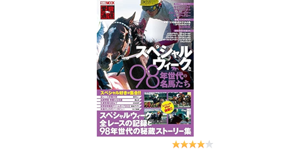 愛駿通信 スペシャルウィークと98年世代の名馬たち ホビージャパンmook 1139 本 通販 Amazon