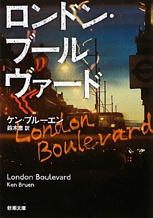 ケン・ブルーウン:ロンドン・ブールヴァード (新潮文庫)