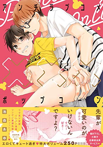 『アンチラブコメ×××ポップコーン』