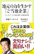地元の力を生かす「ご当地企業」　ビッグデータで読み解く47都道府県 (中公新書ラクレ)