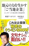 地元の力を生かす「ご当地企業」　ビッグデータで読み解く47都道府県 (中公新書ラクレ)