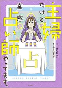 主婦だけど霊感占い師やってます あらた真琴 Aqua 本 通販 Amazon