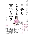 「人生で大切なことに気づく」ための文章術 自分のことを書いてみる