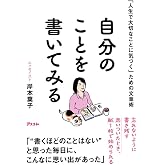 「人生で大切なことに気づく」ための文章術 自分のことを書いてみる