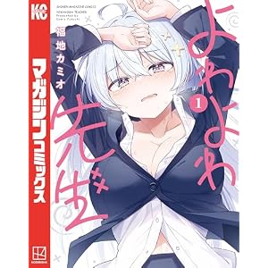 よわよわ先生（１） (週刊少年マガジンコミックス)