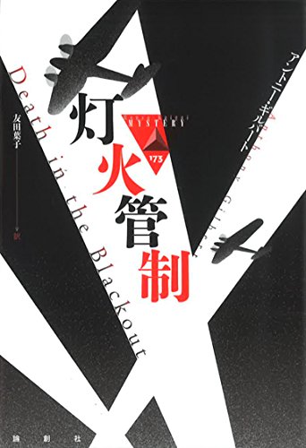アントニー・ギルバート:灯火管制 (論創海外ミステリ)