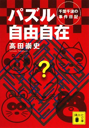 高田崇史:パズル自由自在　千葉千波の事件日記 (講談社文庫)
