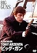 ビッグ・ガン [DVD]