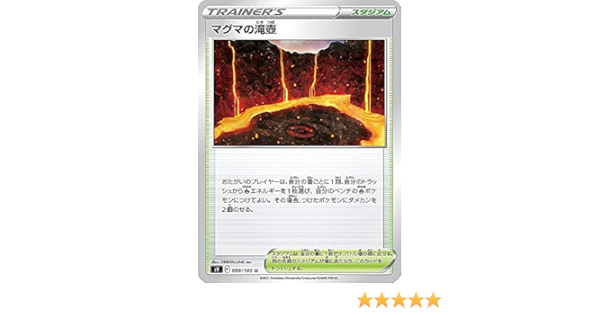 Amazon Co Jp ポケモンカードゲーム S9 099 100 マグマの滝壺 スタジアム U アンコモン 拡張パック スターバース ホビー 通販