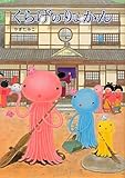 くらげのりょかん