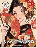 大人の着物の塗り絵: 和風の塗り絵でリラックス