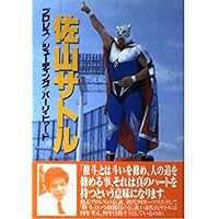 Amazon.co.jp: 佐山聡のシューティング上級編: パンクラチオンへの道