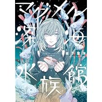 Amazon.co.jp: マグメル深海水族館 コミック 1-9巻セット : 椙下聖海
