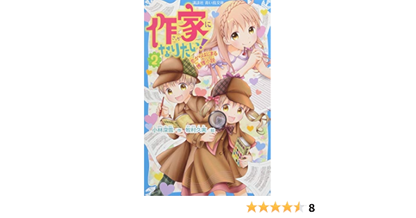 作家になりたい 2 恋からはじまる推理小説 講談社青い鳥文庫 小林 深雪 牧村 久実 本 通販 Amazon