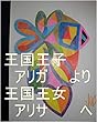 ワニヘッド王国から、あの真っ白の女の子が来た時に、本名家虫生様（ただおさま）が、管理王国をギャ界よりも世界よりも大きいので、全宇宙中の砂の数の全宇宙中の砂の数乗倍以上の全界原子数乗倍以上よりももっと用意して手配した時のお仕事内容をワニ王の管理王国の０秒で処理できるスーパーコンピュータ＆スーパーイロイロピュータを使い繰り返せ。管理者、ワニ王の基礎王国、あの真っ白の女の子、王国。