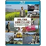 列島縦断 鉄道乗りつくしの旅 ＪＲ20000km全線走破 春編 ブルーレイ【NHKスクエア限定商品】