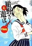 紺野さんと遊ぼう (FINAL) (F×COMICS) 紺野さんと遊ぼう (FINAL) (F×COMICS)