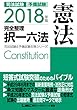 2018年版 司法試験&予備試験 完全整理択一六法 憲法 2018年版完全整理択一六法