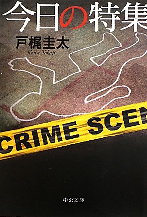 戸梶圭太:今日の特集 (2011-09-22T00:00:00.000)