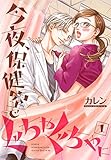 今夜、保健室で ぐちゃぐちゃに【描き下ろしおまけ付き特装版】 (リア×ロマ)
