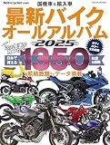 国産車＆輸入車 最新バイク オールアルバム2025（ヤエスメディアムック915）