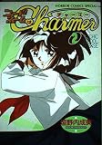 コードネームはCHARMER 2 (ホラーコミックススペシャル)