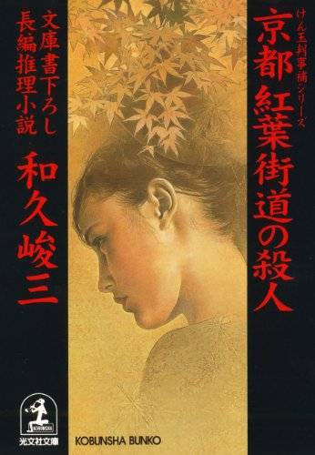 和久峻三:京都紅葉街道の殺人―けん玉判事補シリーズ (光文社文庫)