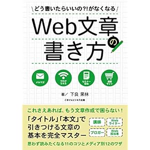 どう書いたらいいの?!がなくなるWeb文章の書き方 どう書いたらいいの?!がなくなるWeb文章の書き方