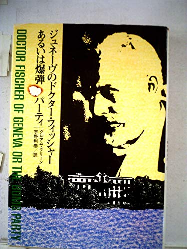 ジュネーヴのドクター・フィッシャーあるいは爆弾パーティ (1981年) (Hayakawa novels)