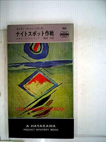 ナイトスポット作戦 (1966年) (世界ミステリシリーズ)