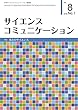 サイエンスコミュニケーション Vol.8 No.1