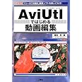 AviUtlではじめる動画編集 (I・O BOOKS)