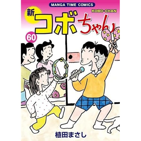 新コボちゃん 60 (まんがタイムコミックス) | 植田まさし |本 | 通販
